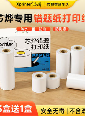 芯烨错题打印机官方打印纸【2寸/4寸】全系列通用型喵喵不干胶贴纸长效纸显像保存时间长热敏十年