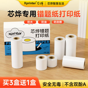 芯烨错题打印机官方打印纸【2寸/4寸】全系列通用型喵喵不干胶贴纸长效纸显像保存时间长热敏十年