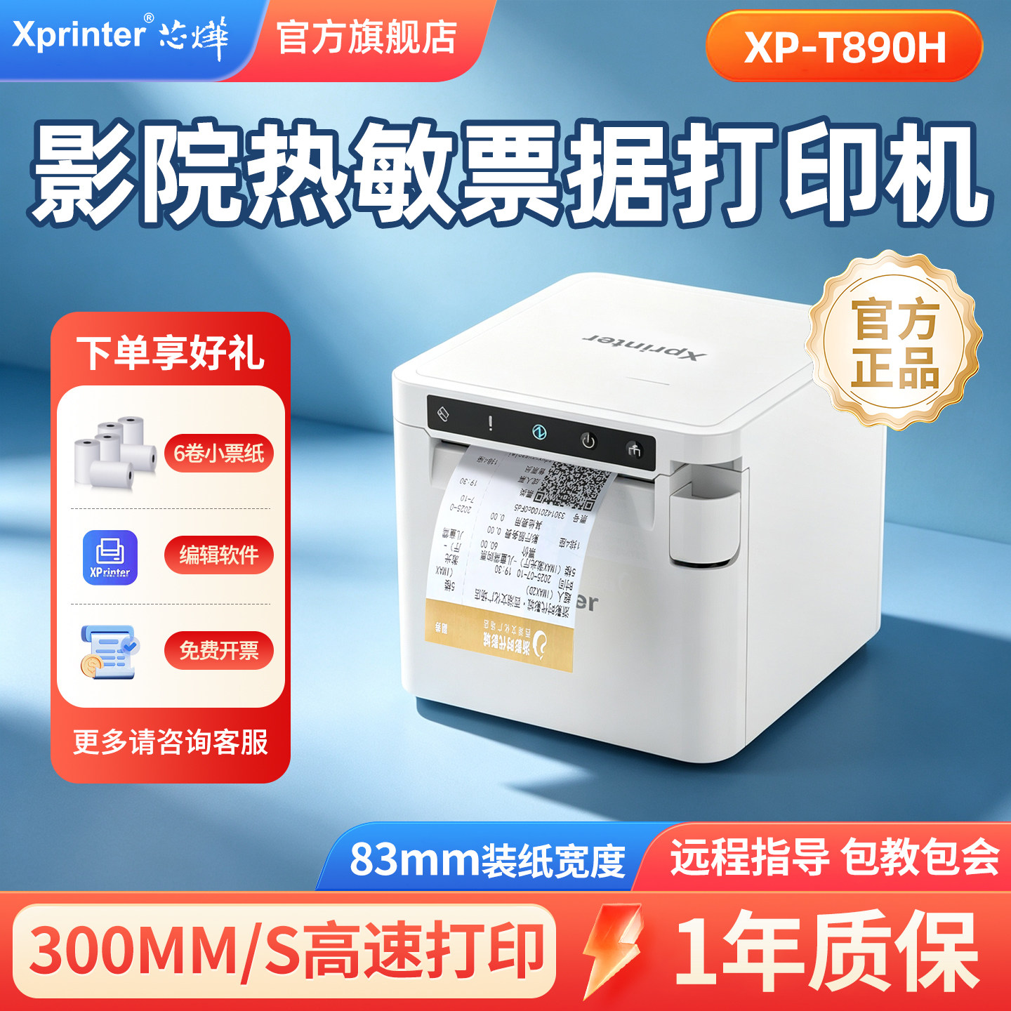 芯烨T890H热敏票据打印机黑标纸高速收银电影票80mmUSB串口网口前台后厨餐饮菜单商场自动切纸大纸仓