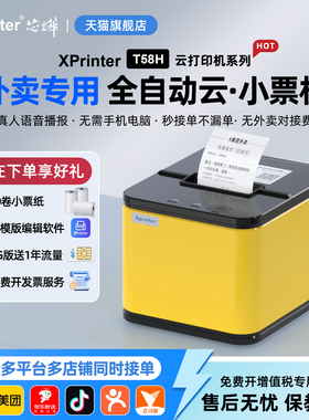 芯烨美团外卖打印机饿了么专用热敏自动接单神器小票机4G订单收银出票机语音wifi蓝牙餐饮云打印自动切纸58mm