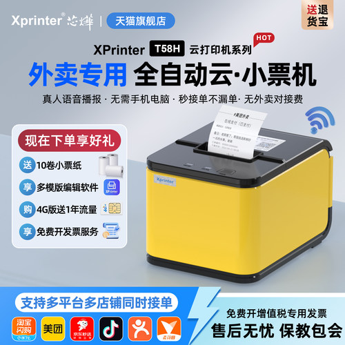 美团饿了么外卖打印机芯烨全自动