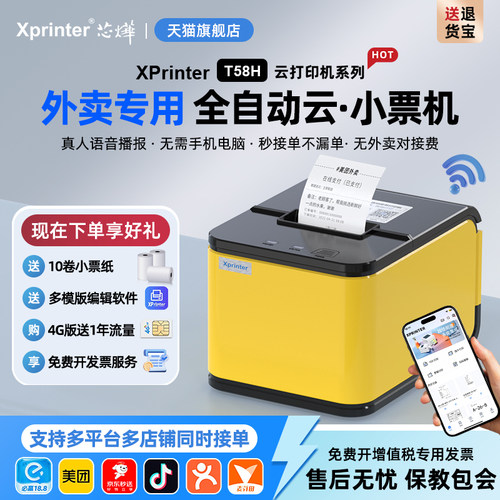 美团饿了么外卖打印机芯烨全自动