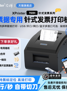 芯烨XP-76IIH收银医保药餐饮服装小票据76mm针式卷票两联三联纸税控税票开卷式发票USB手机蓝牙打印机色带