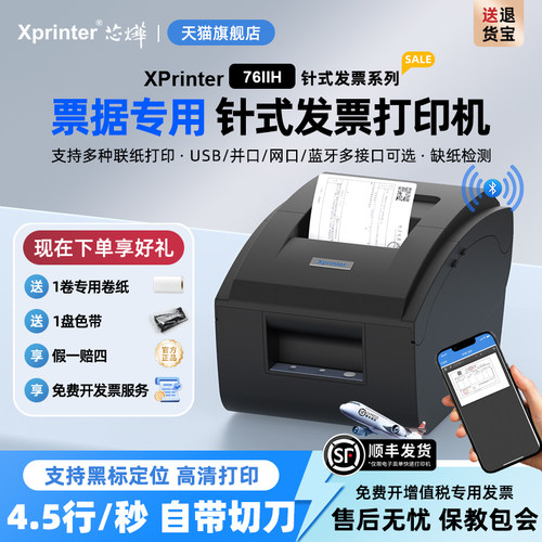 芯烨针式多联票据餐饮服装打印机
