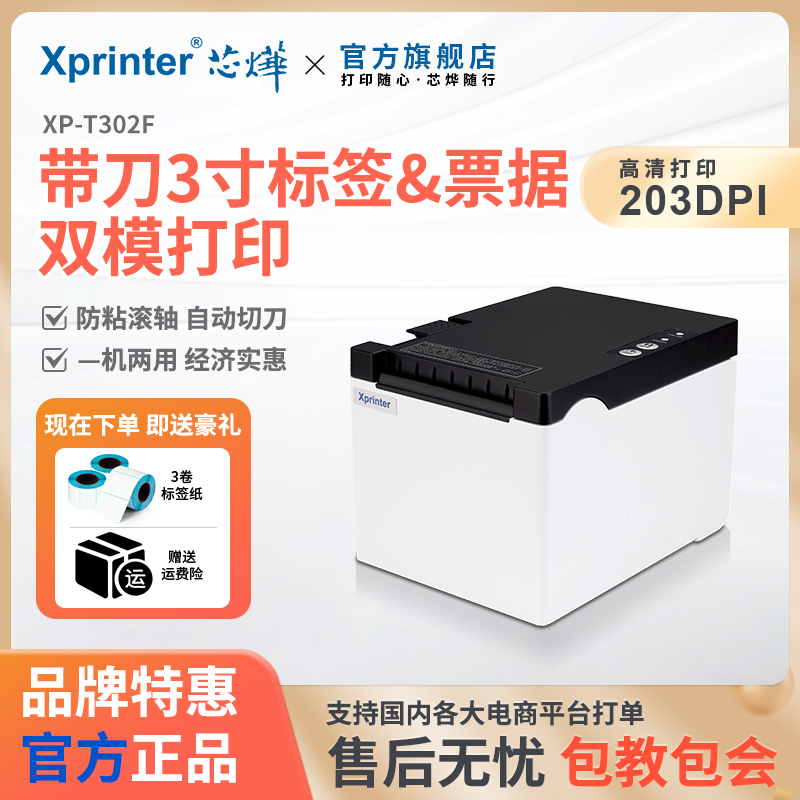 芯烨热敏标签打印机自动切纸