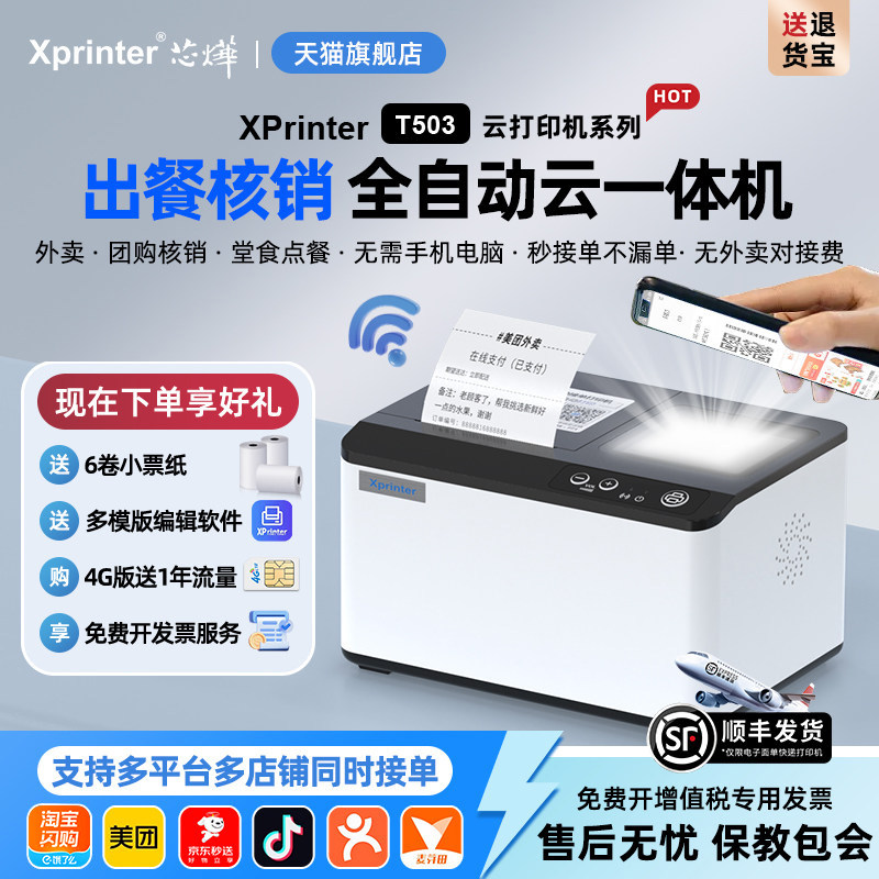 芯烨T503云打印出餐宝一体机多平台京东外卖打印机餐饮WIFI美团4G蓝牙饿了么抖音外卖全自动接单神器热敏小票