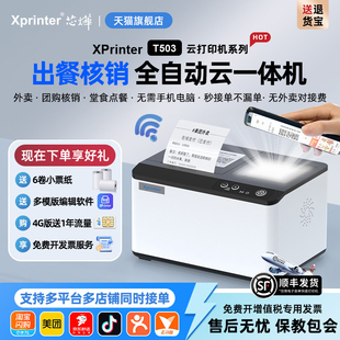 芯烨T503云打印出餐宝一体机多平台京东外卖打印机餐饮WIFI美团4G蓝牙饿了么抖音外卖全自动接单神器热敏小票