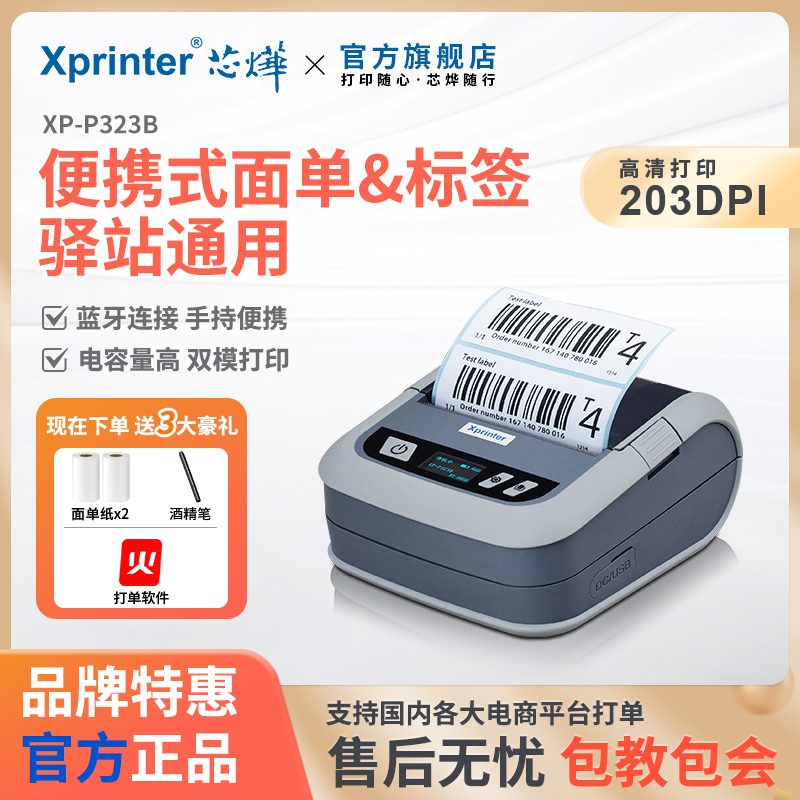 芯烨P323B/P3301B快递员便携式快递取件码打印机快递标签通用版圆通中通申通韵达专用电子面单无线热敏打单机