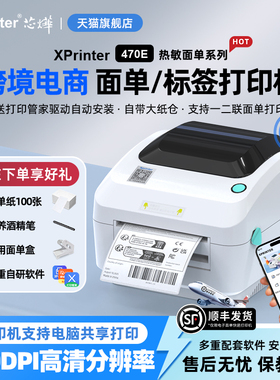 芯烨470E高清标签打印机国际跨境电商快递单虾皮亚马逊FBA邮政E邮宝面单热敏不干胶条码打单机电子面单300DPI