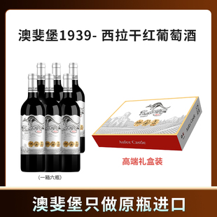 澳斐堡1939.西拉干红葡萄酒