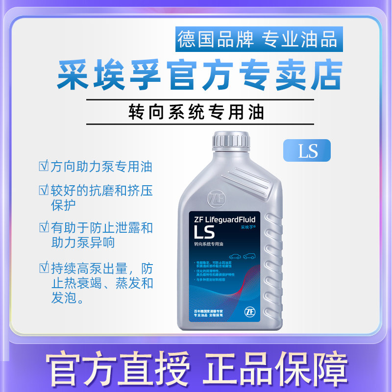 ZF采埃孚LS液压助力泵转向系统用油汽车方向盘助力油方向机油 1L高性价比高么？