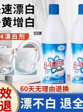 【不干净退全款】84漂白剂漂白水