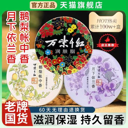 【天猫正品】万紫千红润肤脂
