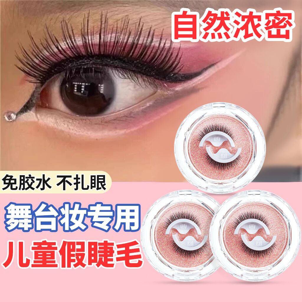 儿童演出假睫毛专用舞台妆免胶自粘女童自然浓密磁吸新娘无需胶水