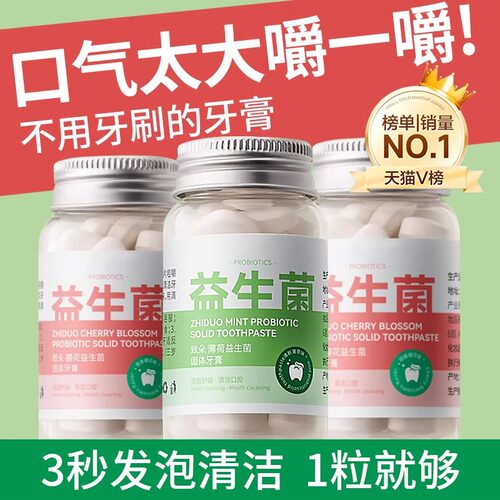 【无效包退】益生菌固体牙膏正品