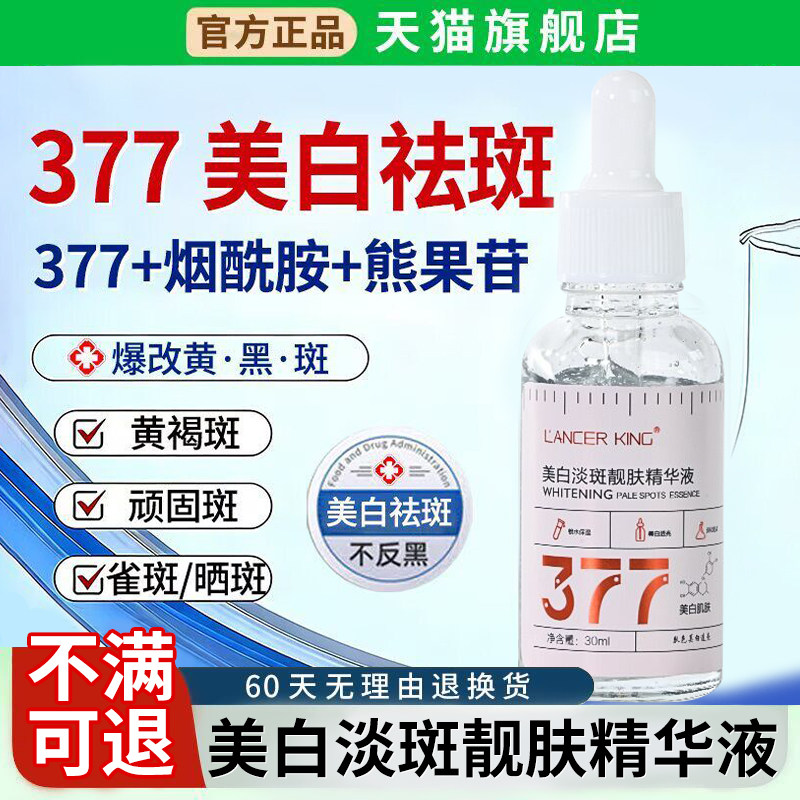 377美白淡斑精华液淡化斑点改善肤质暗沉锁水保湿肤精华液旗舰店
