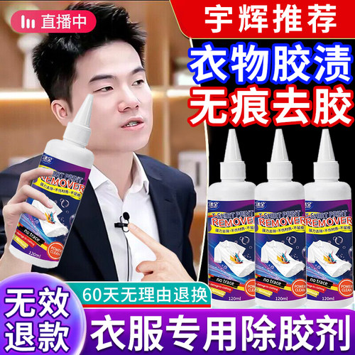 【无效退款】衣服专用除胶剂