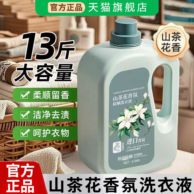山茶花洗衣液持久留香72小时香水大桶家用正品香氛除菌柔顺旗舰店