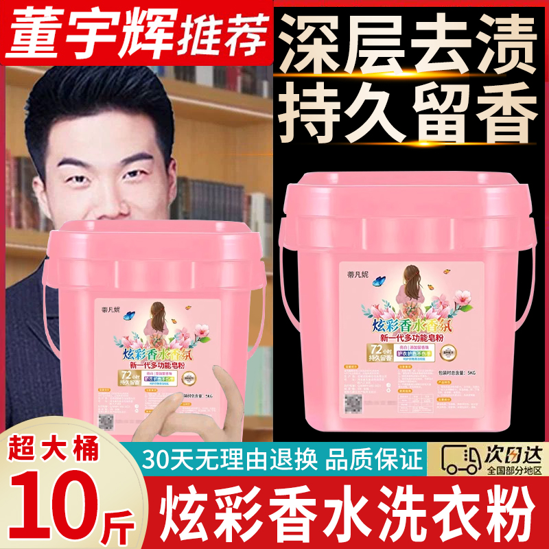 【10斤装】新一代香水香氛洗衣粉