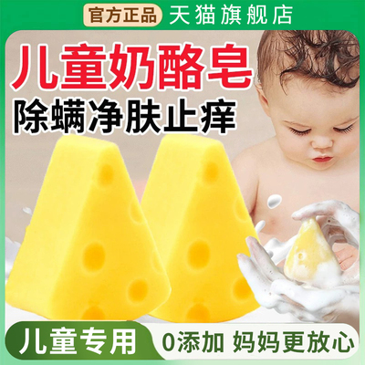 【天猫正品】儿童芝士除螨嫩肤皂