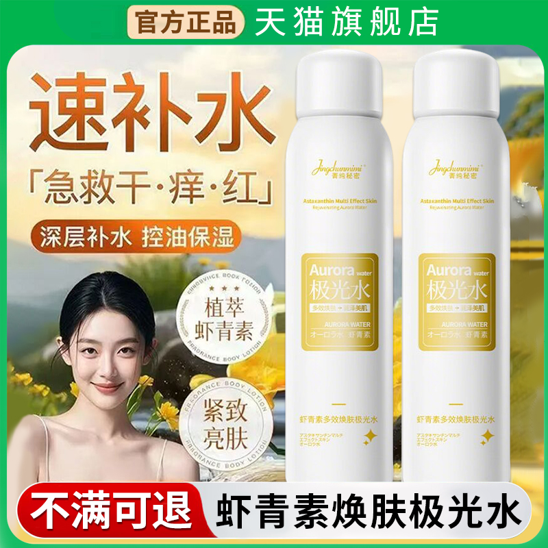 【天猫正品】虾青素焕肤极光水