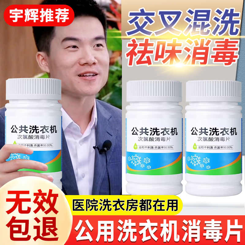 【无效包退】公共洗衣机消毒片