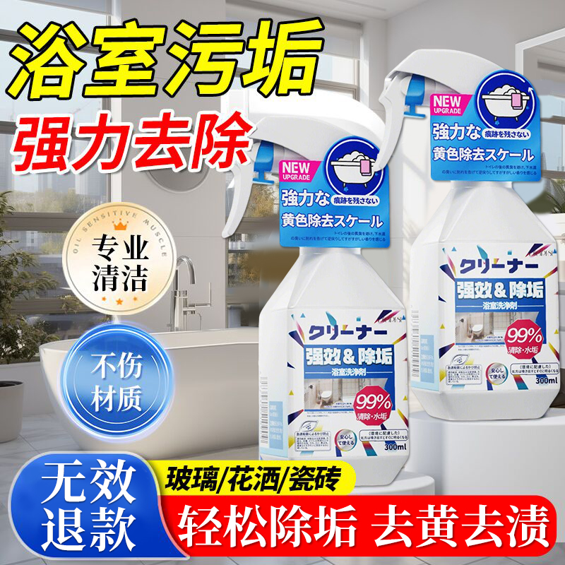 【无效退款】浴室专用清洁剂