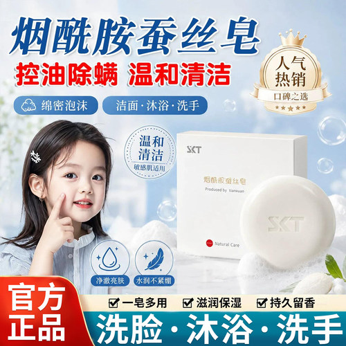 【天猫正品】烟酰胺蚕丝蛋白皂