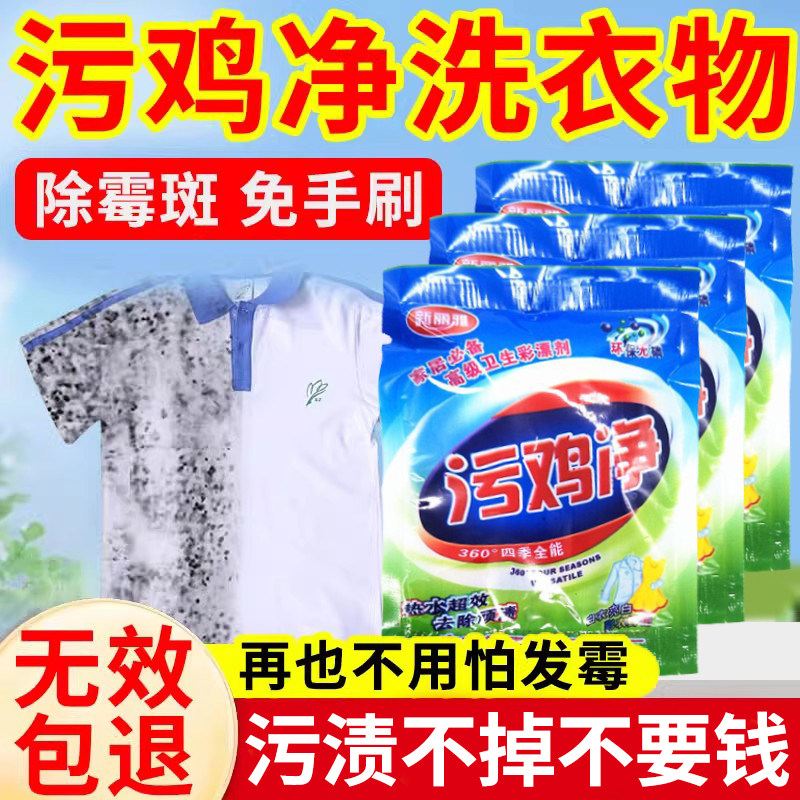 污鸡净洗衣服乌鸡净乌龟净去霉点斑清洁剂发霉斑漂白增白剂污渍净
