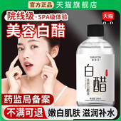 美容白醋官方旗舰店洗脸专用液全身可用护肤洗脸嫩肤软化角质正品