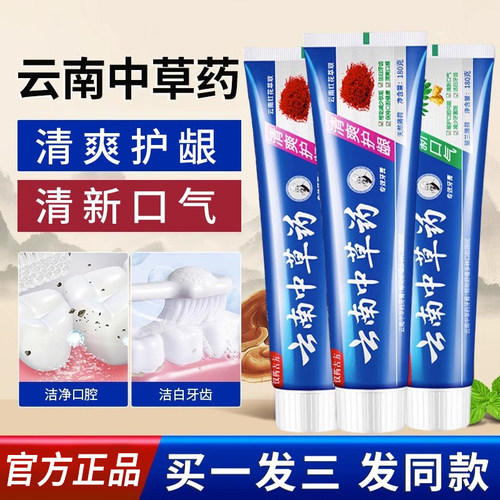 【拍1发3】云南中草药牙膏