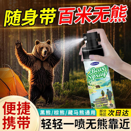【天猫正品】户外防熊喷雾