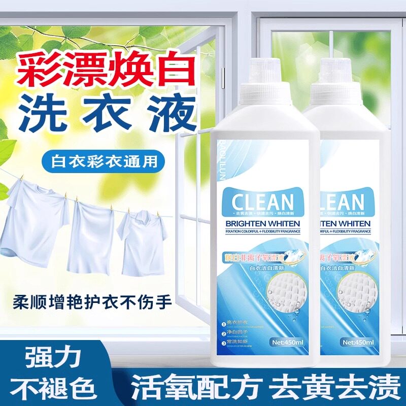 彩漂洗衣液焕白溶解剂非离子氧漂液活氧去污渍增白漂白官方旗舰店