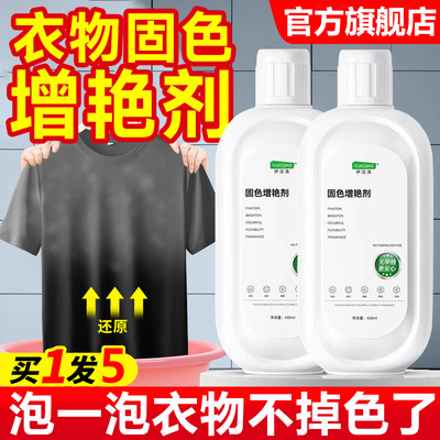 【无效包退】衣物专用固色增艳剂