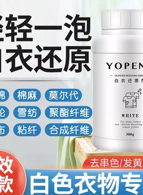 YOPENG优朋白衣还原剂染色漂白剂衣服发黄洗白增白剂神器去渍去黄