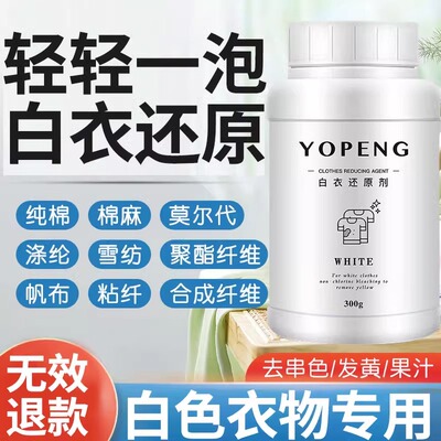 YOPENG优朋白衣还原剂染色漂白剂衣服发黄洗白增白剂神器去渍去黄