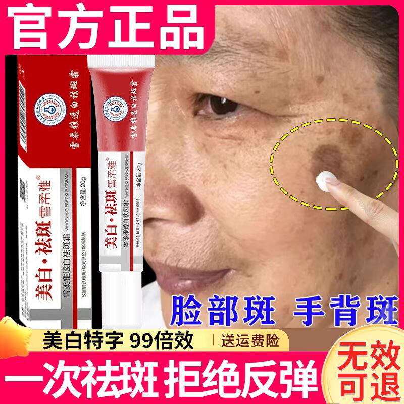 雪柔雅美白祛斑霜官方旗舰店烟酰胺淡斑祛黄褐斑雀斑依亮国药准字
