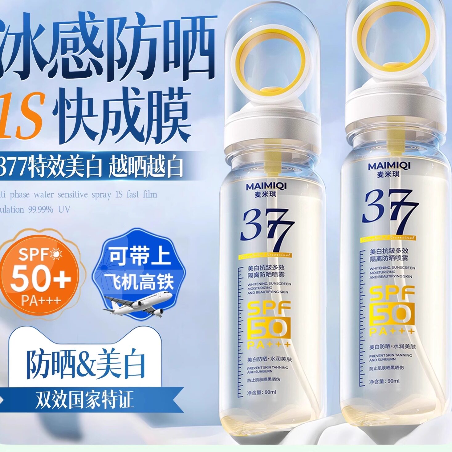 377防晒喷雾霜官方旗舰店正品牌50倍美白防水防汗防紫外线麦米琪
