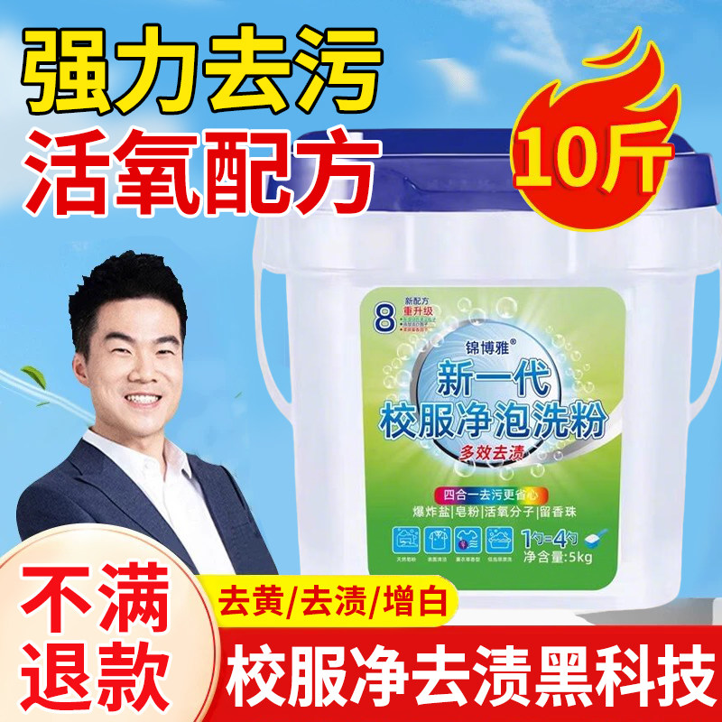 校服净洗校服去污渍神器新一代泡洗粉10斤装洗衣粉官方旗舰店正品