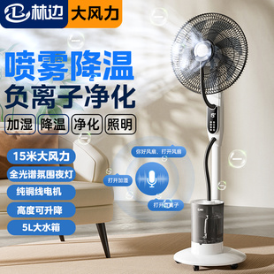 林边喷雾风扇大风力家用智能负离子落地扇加水加湿降温雾化电风扇