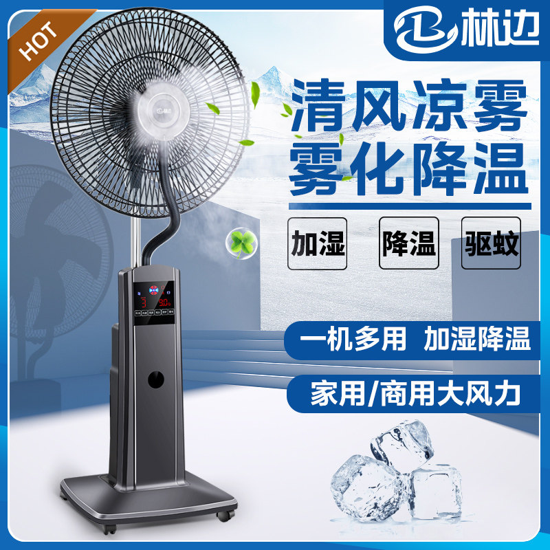 林边喷雾电风扇落地扇家用大风力加水加湿强力降温工业水冷雾化扇
