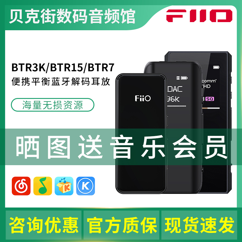 FiiO/飞傲 BTR3K/BTR15/BTR7蓝牙耳放解码器音频接收器手机小尾巴