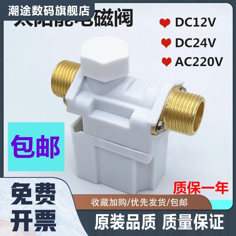 包邮太阳能电磁阀上水阀进水阀DC12V自动上水开关阀门通用配件