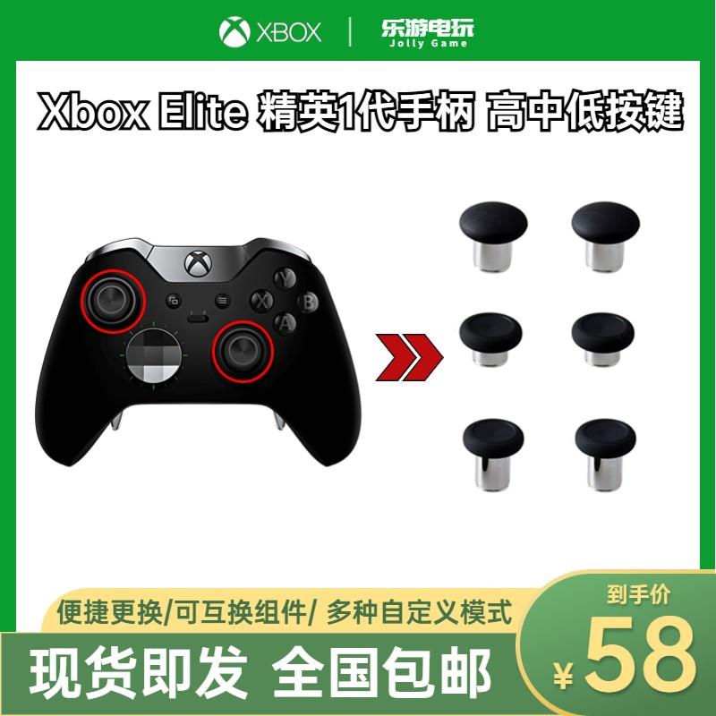 xbox one手柄按键Elite1代精英一代手柄配件金属摇杆帽蘑菇头