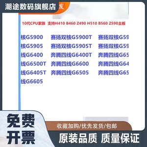 G5900/T G5920 G5905 G6400 G6500 G6600 G6405 G6505 6605 CPU散