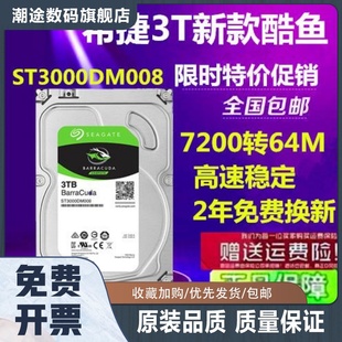 3TB新酷鱼3000G电脑存储3t监控硬盘 ST3000DM008