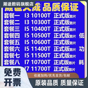 I5 10400T 10500T 11500T I5 10700T 11700T I3 10100T 10105 CPU