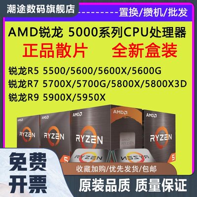 锐龙R5 5600 R7 5700X3D 5800X 5900X 5950X盒装CPU处理器散片