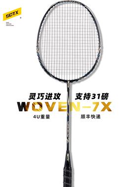【林丹同款】SOTX索牌乌纹WOVEN系列东丽碳纱4U专业进攻羽毛球拍