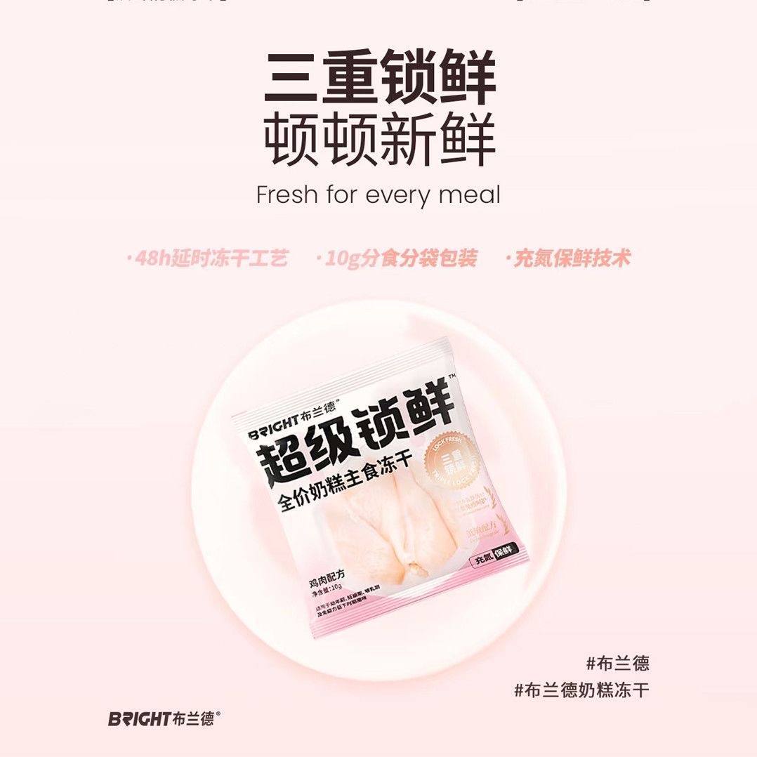 布兰德超级锁鲜奶糕全价冻干粮